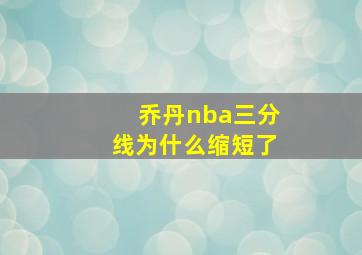 乔丹nba三分线为什么缩短了