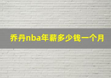 乔丹nba年薪多少钱一个月