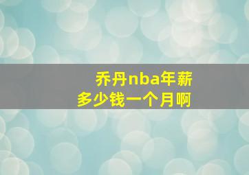 乔丹nba年薪多少钱一个月啊