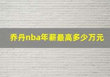 乔丹nba年薪最高多少万元