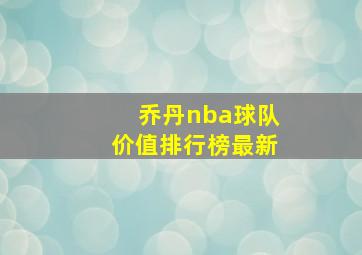 乔丹nba球队价值排行榜最新