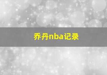 乔丹nba记录