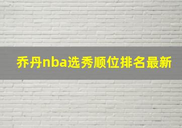 乔丹nba选秀顺位排名最新