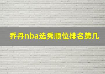 乔丹nba选秀顺位排名第几