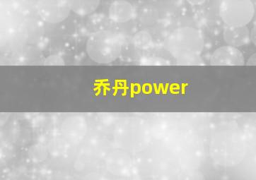 乔丹power