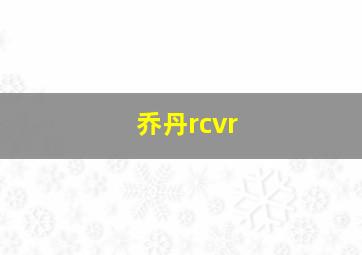 乔丹rcvr