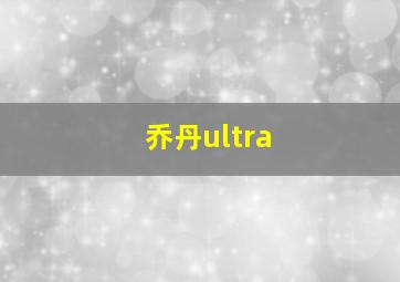 乔丹ultra