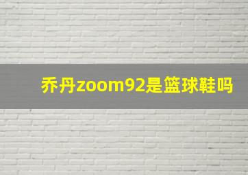 乔丹zoom92是篮球鞋吗