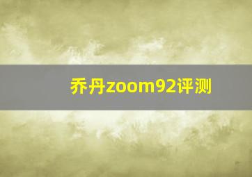 乔丹zoom92评测