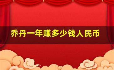 乔丹一年赚多少钱人民币