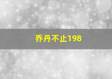 乔丹不止198