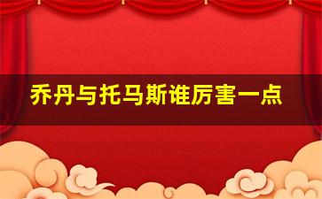 乔丹与托马斯谁厉害一点