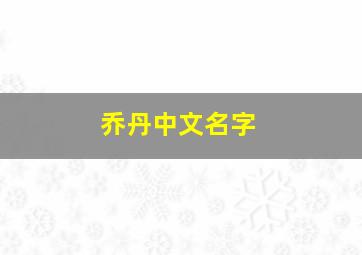 乔丹中文名字