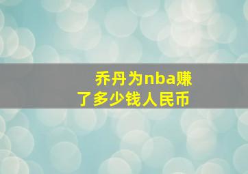 乔丹为nba赚了多少钱人民币