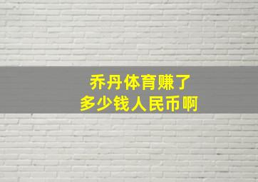 乔丹体育赚了多少钱人民币啊