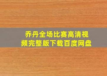 乔丹全场比赛高清视频完整版下载百度网盘