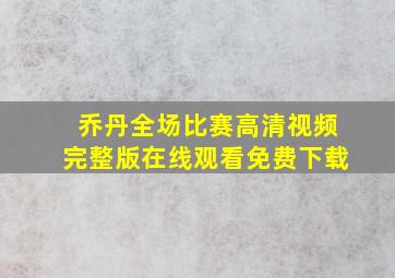 乔丹全场比赛高清视频完整版在线观看免费下载