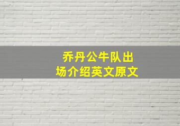 乔丹公牛队出场介绍英文原文