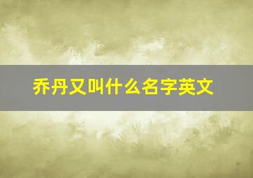 乔丹又叫什么名字英文