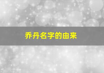 乔丹名字的由来