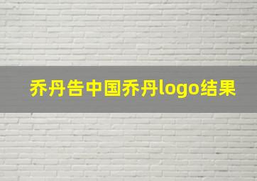 乔丹告中国乔丹logo结果