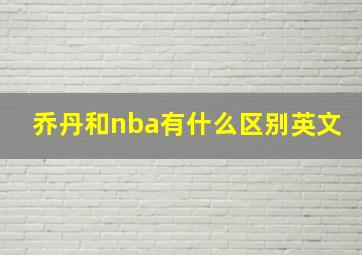 乔丹和nba有什么区别英文