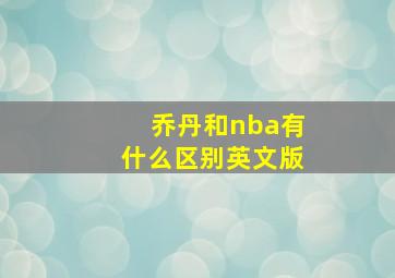 乔丹和nba有什么区别英文版