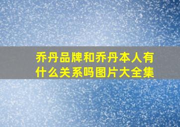 乔丹品牌和乔丹本人有什么关系吗图片大全集