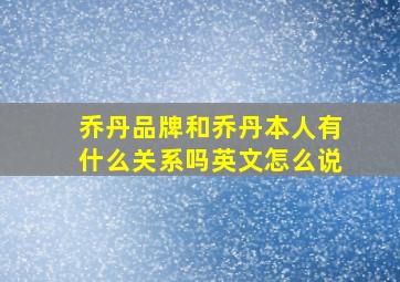 乔丹品牌和乔丹本人有什么关系吗英文怎么说