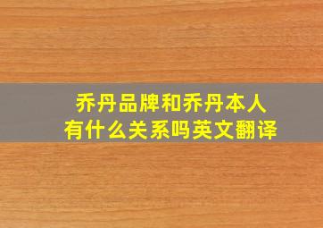 乔丹品牌和乔丹本人有什么关系吗英文翻译