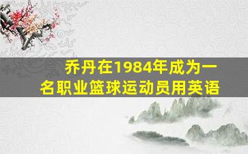 乔丹在1984年成为一名职业篮球运动员用英语