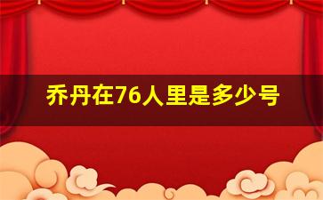 乔丹在76人里是多少号