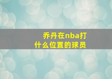 乔丹在nba打什么位置的球员