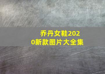 乔丹女鞋2020新款图片大全集