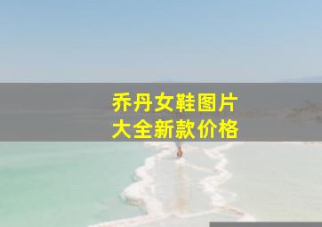 乔丹女鞋图片大全新款价格