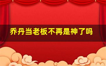 乔丹当老板不再是神了吗