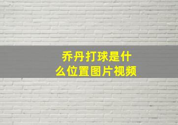 乔丹打球是什么位置图片视频