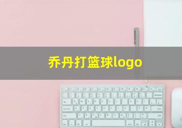 乔丹打篮球logo