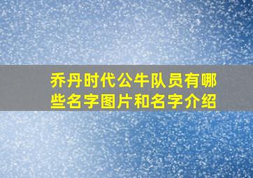 乔丹时代公牛队员有哪些名字图片和名字介绍