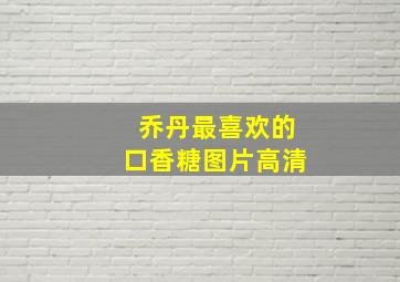 乔丹最喜欢的口香糖图片高清