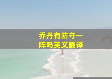 乔丹有防守一阵吗英文翻译