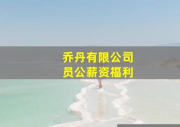 乔丹有限公司员公薪资福利