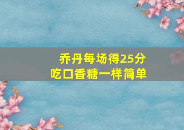 乔丹每场得25分吃口香糖一样简单