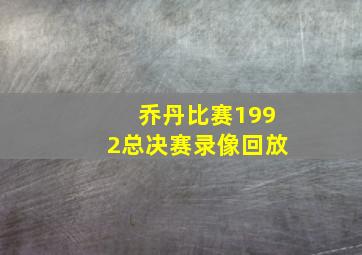 乔丹比赛1992总决赛录像回放