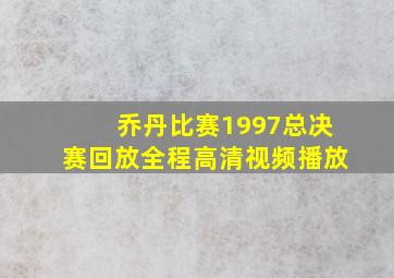 乔丹比赛1997总决赛回放全程高清视频播放