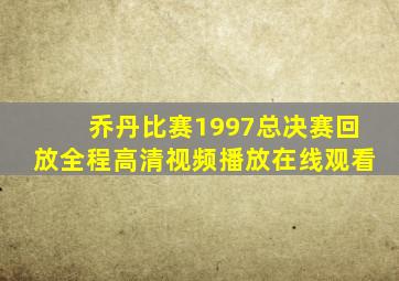 乔丹比赛1997总决赛回放全程高清视频播放在线观看