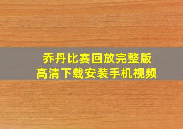 乔丹比赛回放完整版高清下载安装手机视频