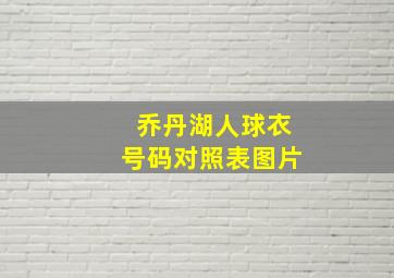 乔丹湖人球衣号码对照表图片