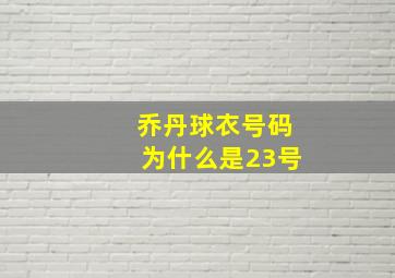 乔丹球衣号码为什么是23号