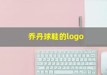 乔丹球鞋的logo